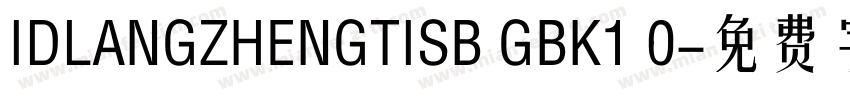 IDLANGZHENGTISB GBK1 0字体转换